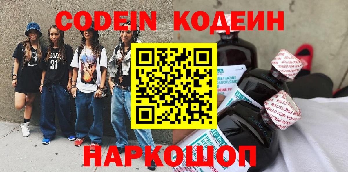 Кодеин Purple Drank Одинцово